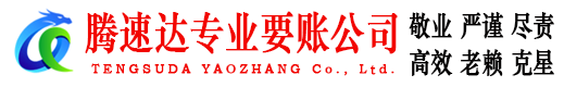 南谯腾速达要债公司
